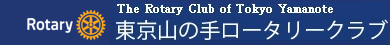 東京山の手ロータリークラブ